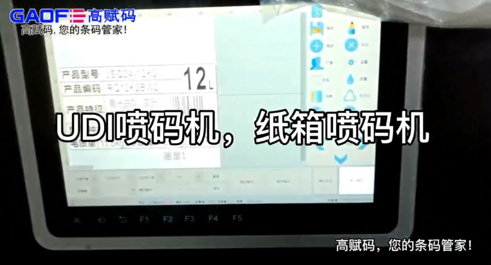 高賦碼UDI噴碼機 紙箱噴碼機