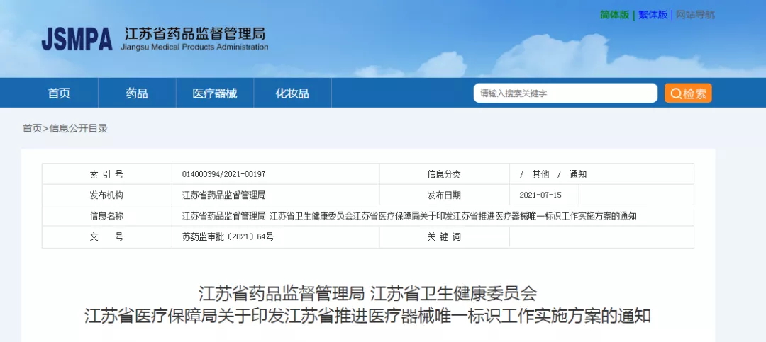 江蘇省印發(fā)”推進(jìn)醫(yī)療器械唯一標(biāo)識工作實(shí)施方案