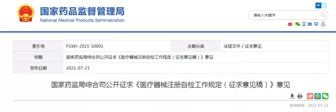 《醫(yī)療器械注冊(cè)自檢工作規(guī)定（征求意見稿）》公開征求意見