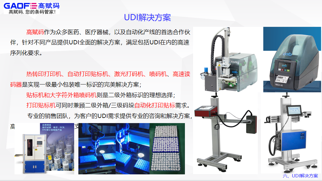 高賦碼淺析udi標(biāo)簽打印方案需要滿足哪些要求才可以?