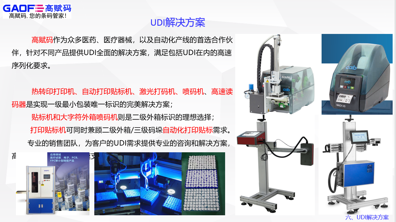 UDI服務(wù)就找高賦碼！高賦碼——你值得信賴！